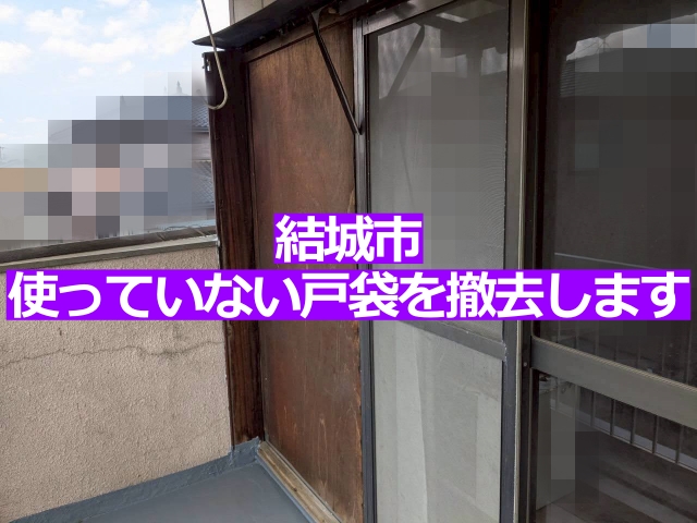 結城市使っていない戸袋を撤去しサッシ見切りと金属サイディングを施工する工事を行いました