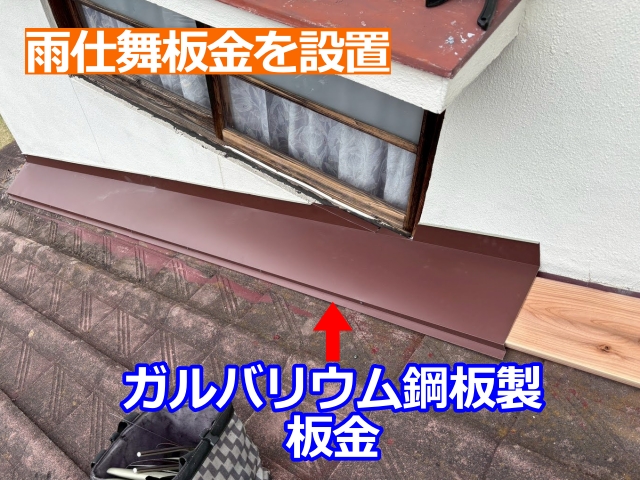 今回使用するガルバリウム鋼板製壁際雨仕舞板金