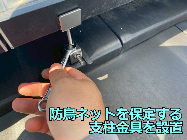 防鳥ネットを保定するため支柱金具を取付け
