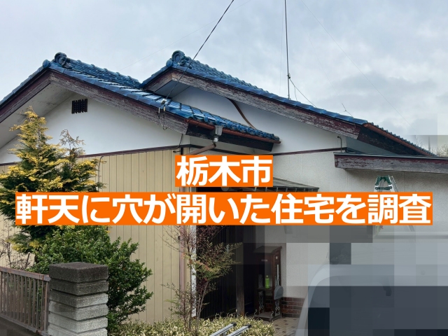 栃木市の軒天に穴が開いた住宅の屋根を調査します