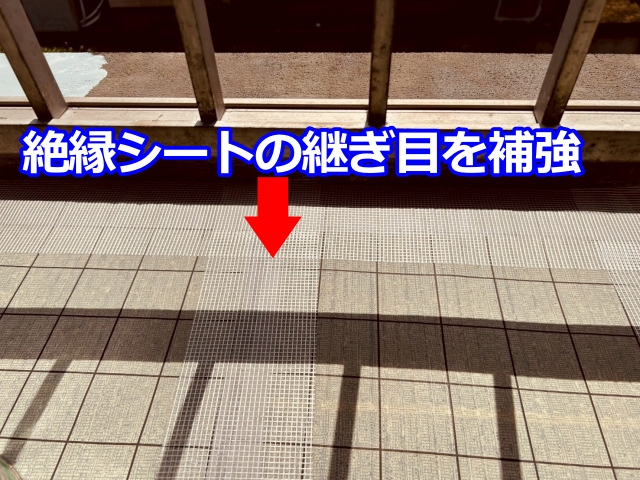 絶縁シートの継ぎ目にはジョイントテープを貼り付けて補強します