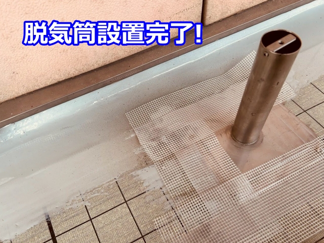 脱気筒設置完了