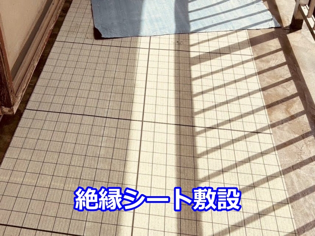絶縁シート敷設