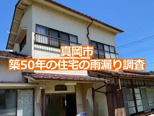 築50年を超える住宅の縁側天井から雨漏りを調査します