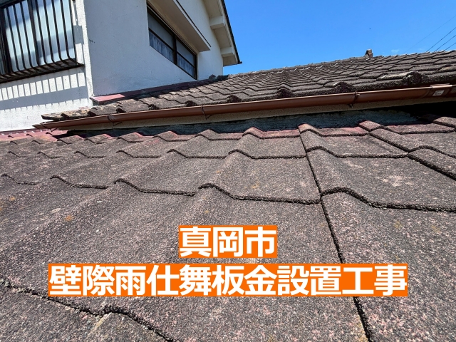 真岡市で行った築50年の雨漏りする住宅の壁際雨仕舞板金設置工事