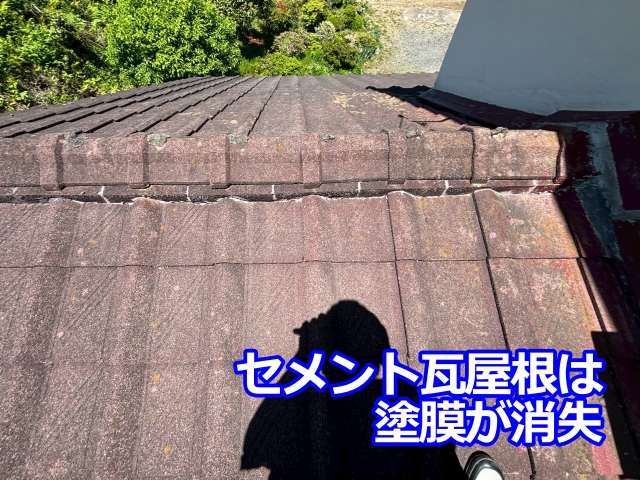 築年数を重ねたセメント瓦屋根の傷みが分かる写真