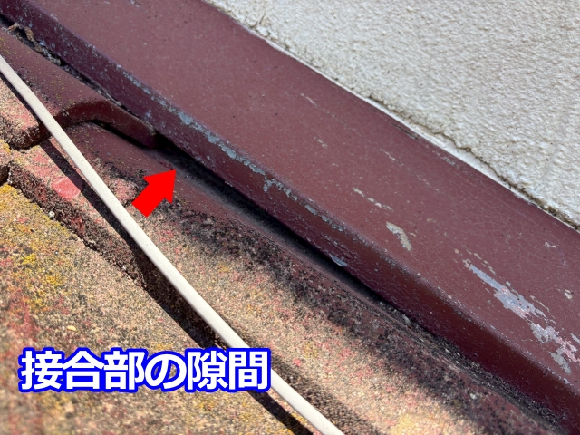 壁際板金とセメント瓦の納まり、隙間や劣化が分かる写真