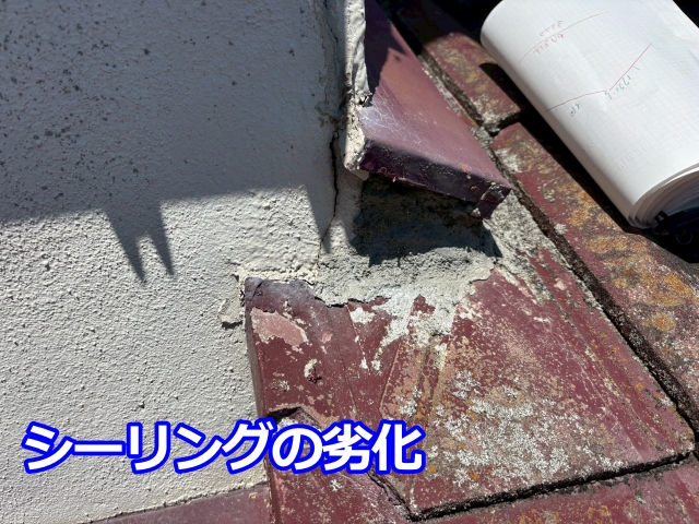シーリング材が劣化し剥がれて隙間があいた取り合い部