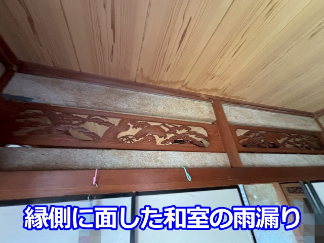 縁側の反対の和室側から見た雨漏り箇所