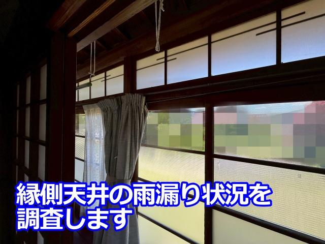 縁側天井に現れた雨染みや漏水箇所から調査開始です