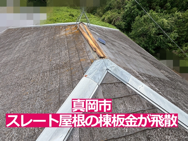 真岡市のスレート屋根の棟板金が飛散した住宅を調査