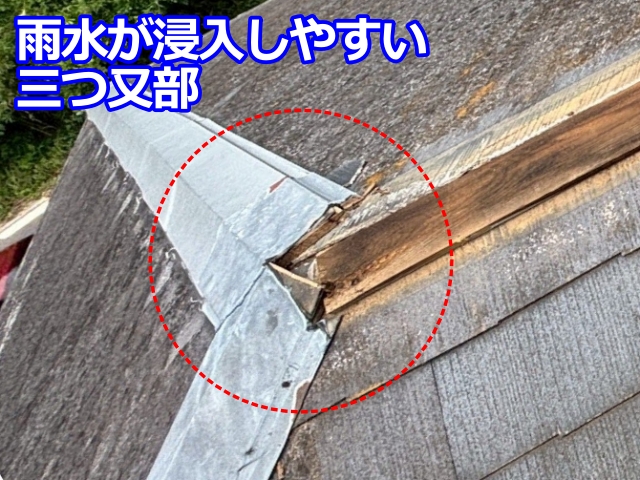 雨水が浸入しやすい三つ又部