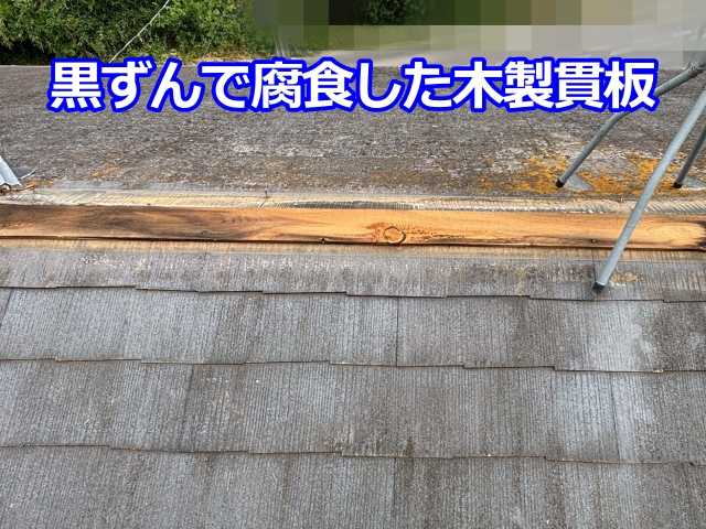 外れかかった木製貫板が黒く変色し、腐食しています