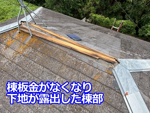 真岡市　スレート屋根の頂点に設置された棟板金が飛散｜現調時に応急処置