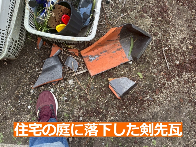 住宅の庭に落下した剣先瓦