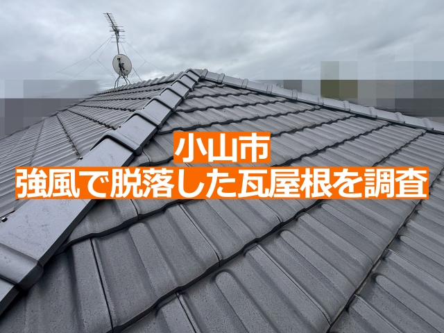 小山市の強風で脱落した瓦屋根のお住まいを調査しました