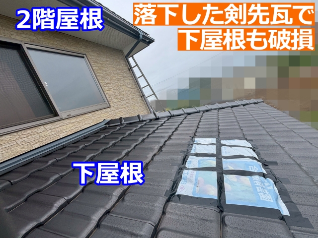 落下した剣先瓦が下屋根へ当たり、瓦が破損