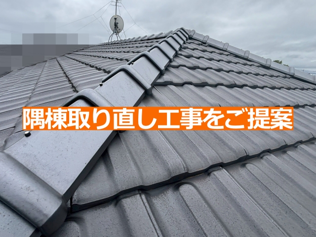 隅棟を一度解体して下地を新しくする「隅棟取り直し工事」をご提案