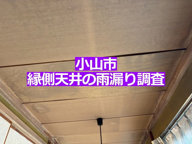 小山市　縁側天井の雨漏り調査｜原因は強風時の二階戸袋への雨水吹き込み