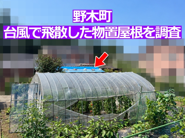 台風で屋根が半分ほど飛散した野木町の物置