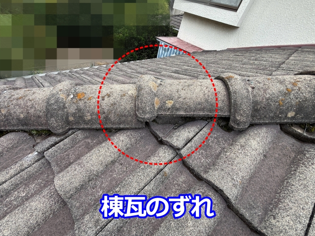 棟瓦にもずれが見られました