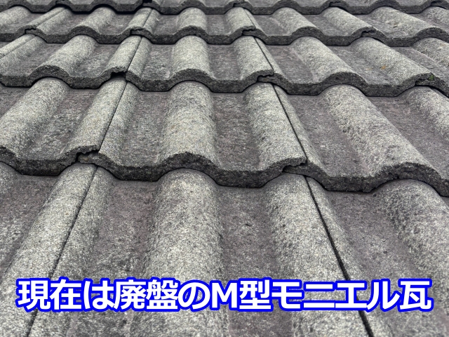 小山市　築30年のM型モニエル瓦を調査｜撥水性は失われ浮き症状も確認