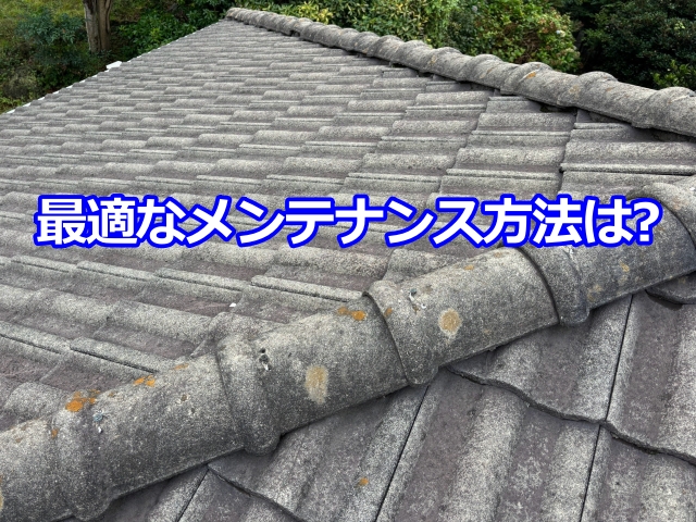 画像をお見せしながら現状をご説明し2つのメンテナンス方法をご提案