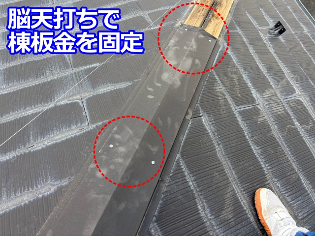 脳天打ちで 棟板金を固定