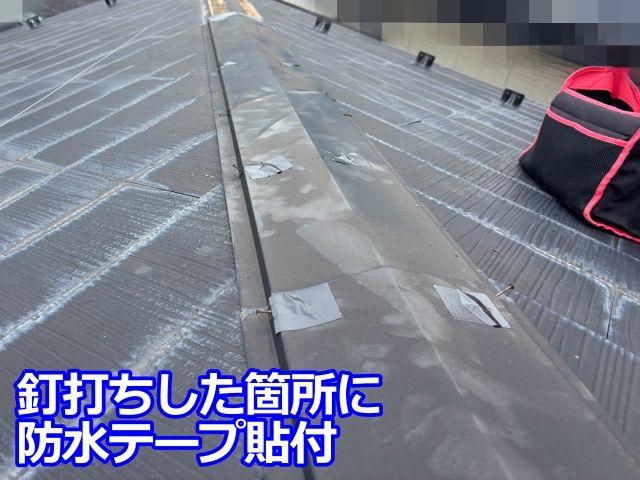 釘打ちした箇所に防水テープ貼付