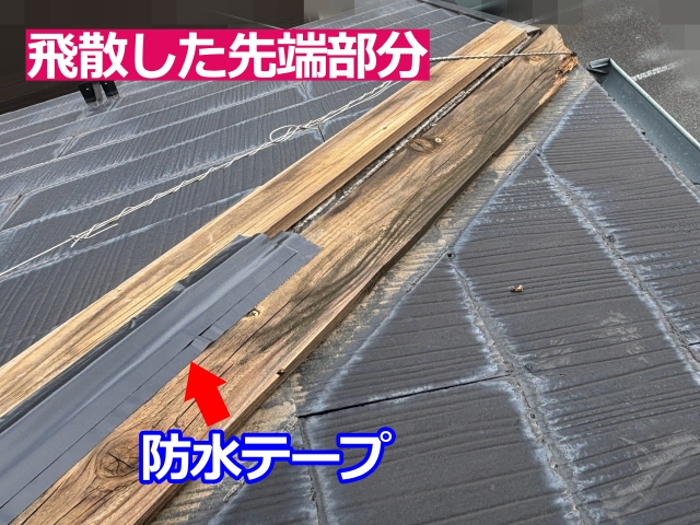 ちぎれて飛散した先端部分は貫板が露出したまま