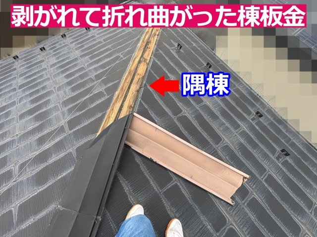 小山市　台風で棟板金が飛散した屋根を調査｜現地で応急処置を実施