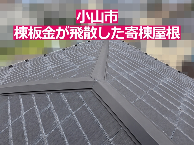 台風で棟板金が飛散した小山市の住宅