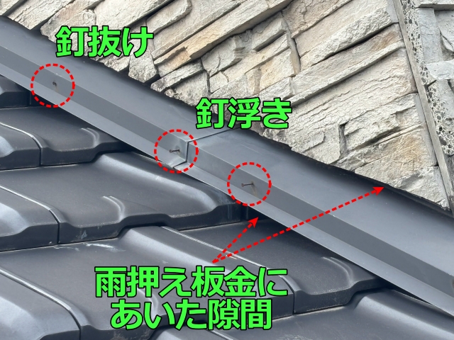 雨押え板金のおさまりが悪く隙間があいています