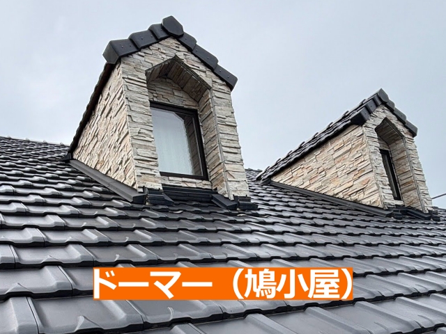 ドーマー（鳩小屋）外壁と屋根が接する部分の取り合い