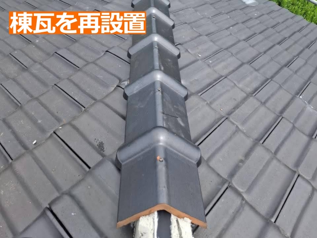 取り外した棟瓦を再設置