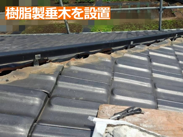 樹脂製垂木を設置
