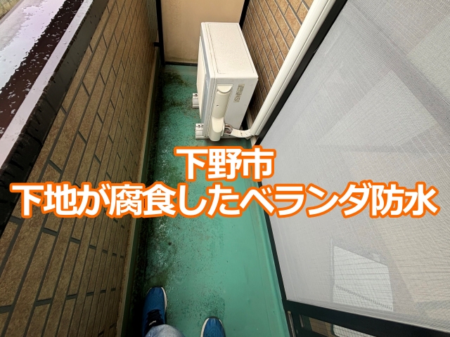 下野市 下地が腐食したベランダ防水