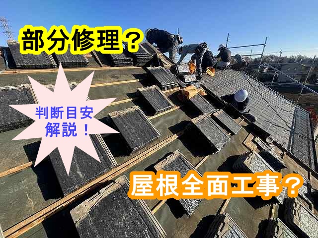 小山市の屋根修理|部分補修と屋根全面工事の判断目安を徹底解説