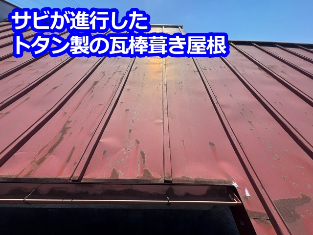 栃木市　築45年のサビが発生した金属トタン屋根(瓦棒)！塗装は可能？