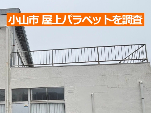 小山市の屋上パラペットを調査