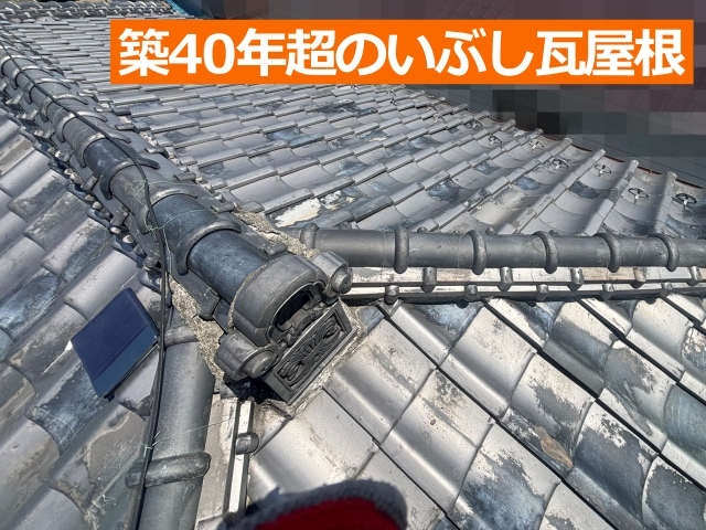 築40年超のいぶし瓦屋根
