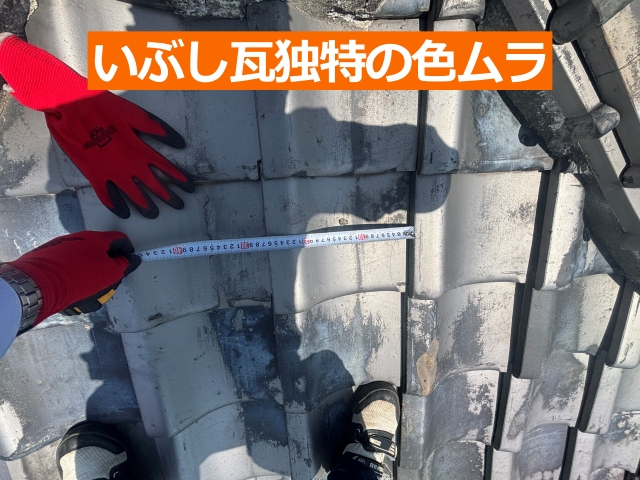 いぶし瓦独特の色ムラ