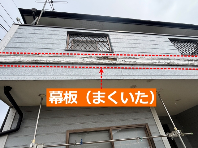 外壁の幕板