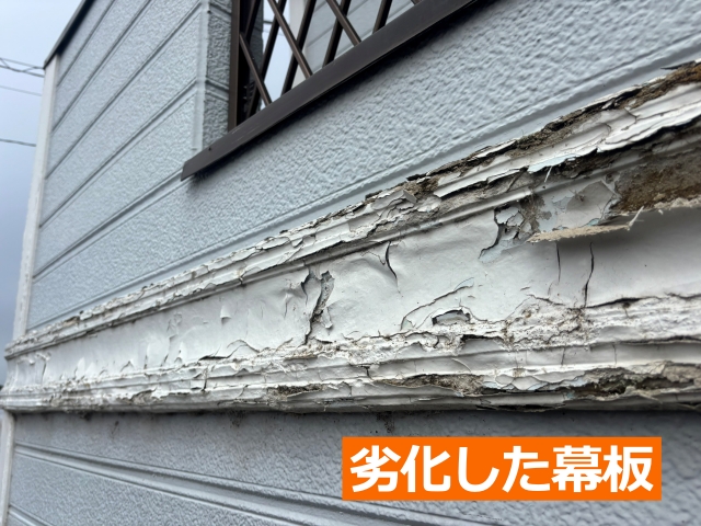 下野市 外壁塗装が必要な症状をご紹介!塗装前に幕板交換が必要です