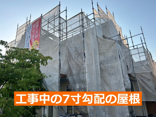 工事中の7寸勾配の屋根