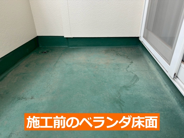 トップコートが劣化したベランダ床の状態