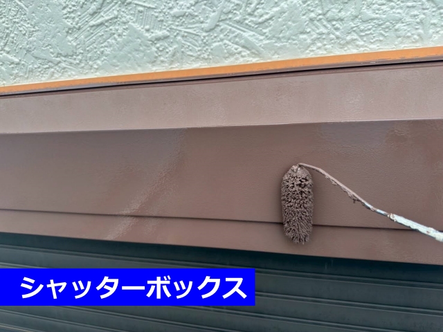 付帯部（シャッターボックス）の塗装