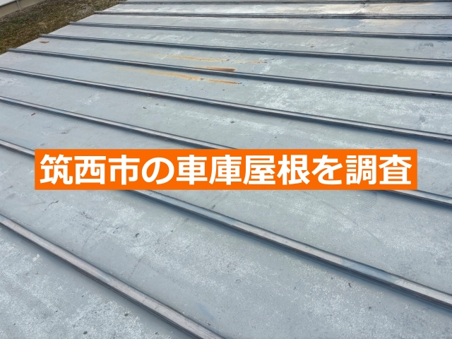 筑西市の車庫屋根を調査