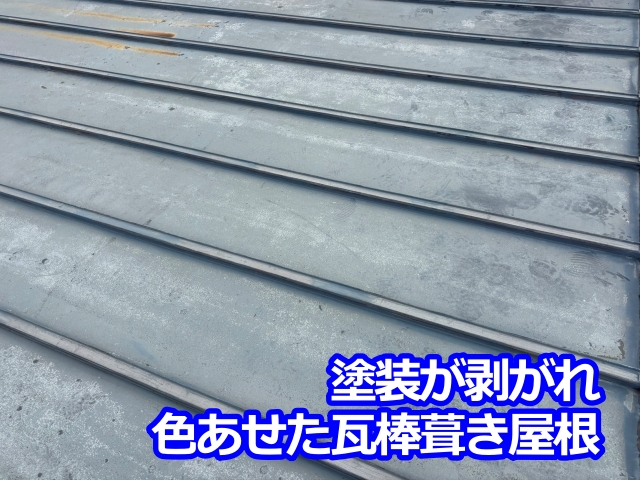 塗装が剥がれ、色あせた瓦棒葺き屋根