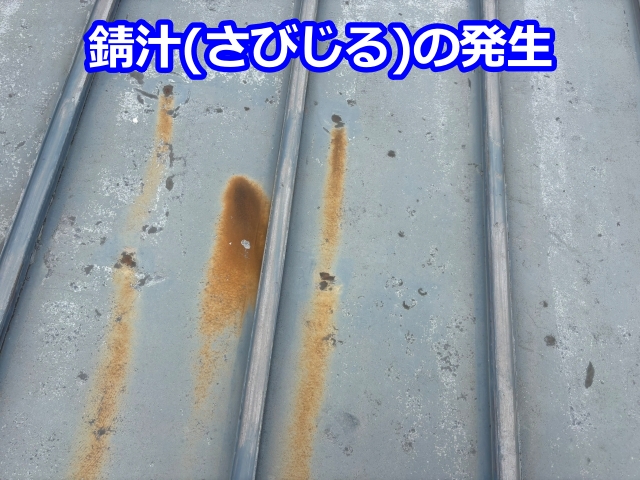 錆汁（さびじる）の発生1